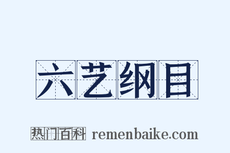 六艺纲目是什么意思的图片